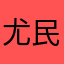 尤民军
