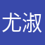 尤淑华天使●加肥许正豪