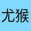 尤猴猴