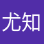 尤知兮