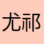 尤祁祁