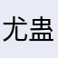 尤蛊u