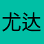 尤达冰