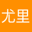 尤里与我