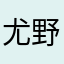 尤野呢
