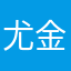 尤金的悖论