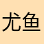 尤鱼啊