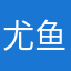 尤鱼🐟_