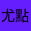 尤點桿，點？快