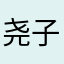 尧子00001