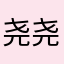 尧尧羊羊尧尧