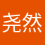 尧然然然然