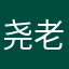 尧老乐