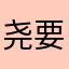尧要