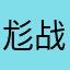 尨战於野