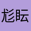 尨眃