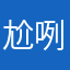尬咧