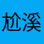 尬溪