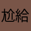 尬給罵罵
