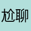 尬聊王