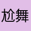 尬舞团的小伙伴
