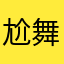 尬舞婴儿
