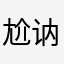 尬讷
