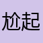 尬起来