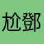 尬鄧