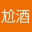 尬酒就解开了
