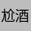 尬酒店铺