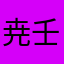 尭壬