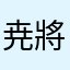 尭將