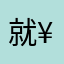 就¥3¥？du