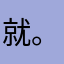 就。匹。。。