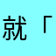 就「就算