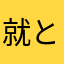 就と是我目