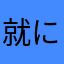 就にghg