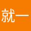 就一三
