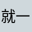 就一个宝葫芦