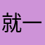 就一个柚子