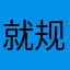 就一个 v 规划