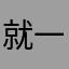 就一件