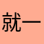 就一会功夫繁花似锦