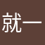 就一個暱稱都有人真煩