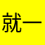 就一名字可真难取