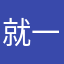 就一定shi