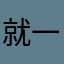 就一心一意