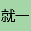 就一打酱油的