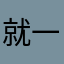 就一直读，很闷